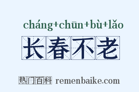 长春不老是什么意思的图片